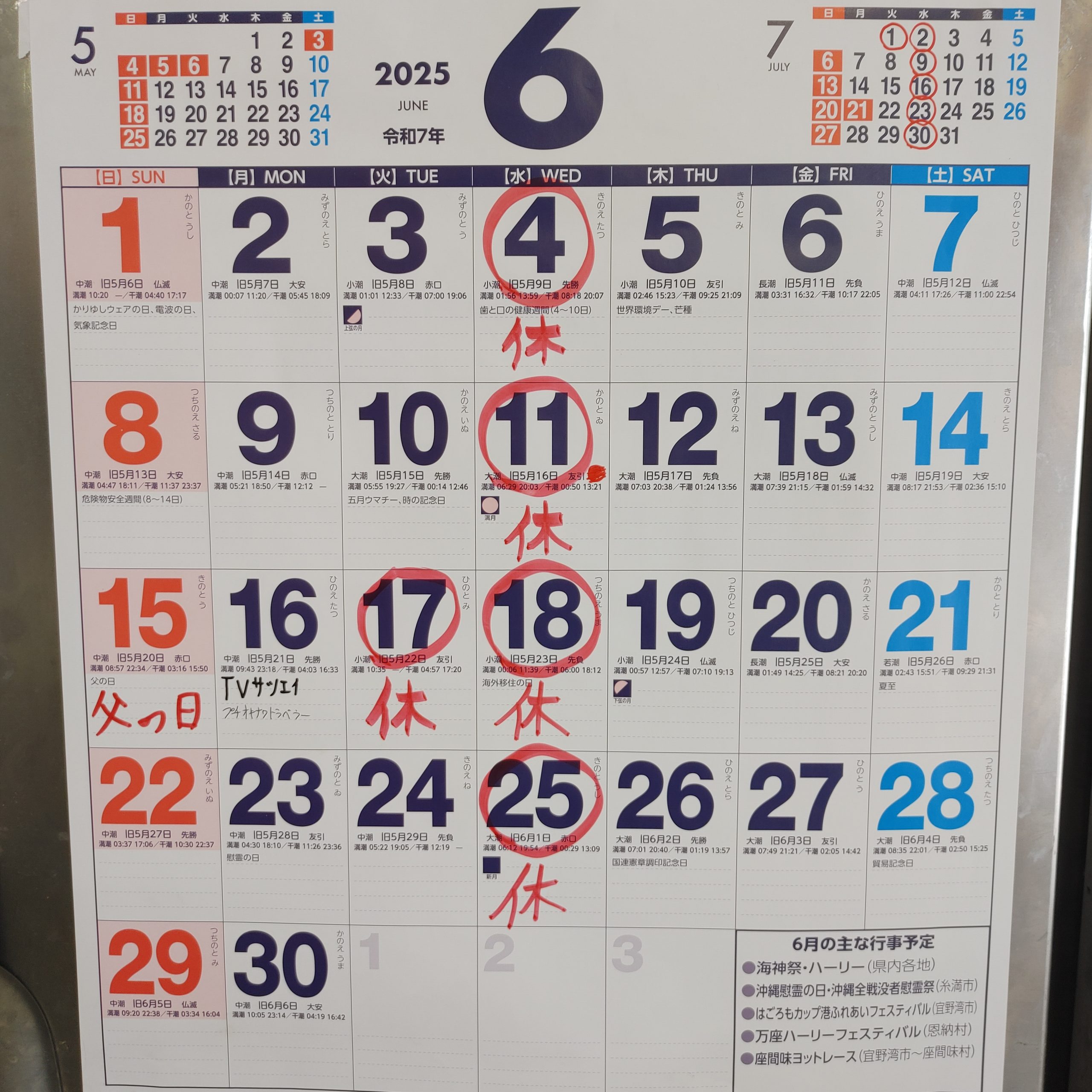 ６月の休み